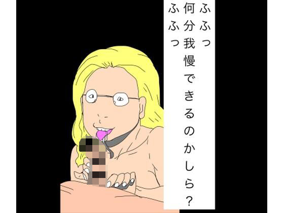 ふふっ何分我慢できるのかしら？ふふっ｜N-zumi-ha