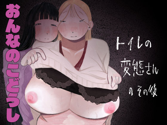 トイレの変態さんのその後｜肝田