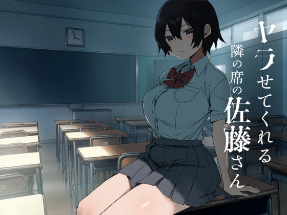 ヤラせてくれる隣の席の佐藤さん サンプル画像 8