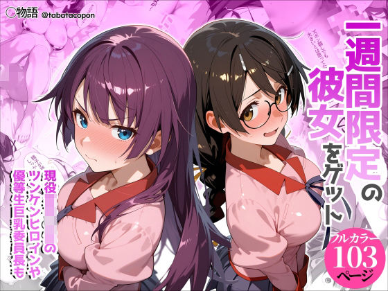 一週間限定の彼女をゲット｜タバタコポン