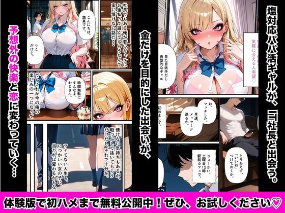 塩対応パパ活ギャル〜絶倫パパに本気イキさせられて中毒になるまで〜