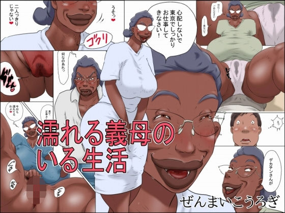 濡れる義母のいる生活｜ぜんまいこうろぎ