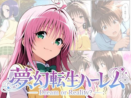夢幻転生ハーレム｜ChronAi