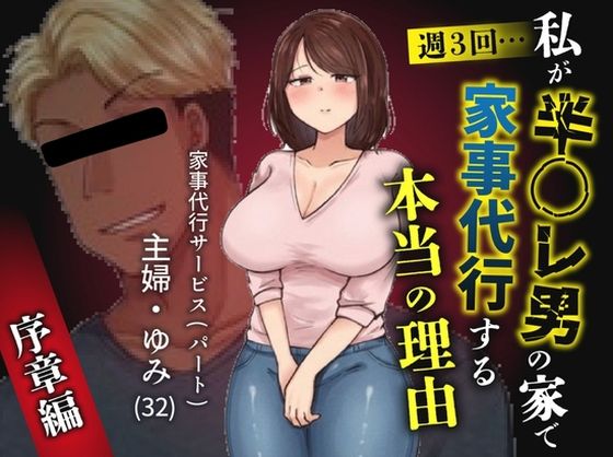 私が週3回、半○レ男の家で家事代行を辞めらえない本当の理由〜人妻・ゆみ（32）〜｜ペガサス