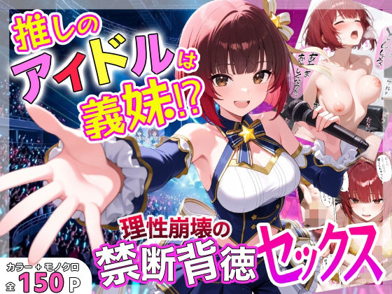 推しのアイドルは義妹？？理性崩壊の禁断背徳セックス｜あふれだすにじる