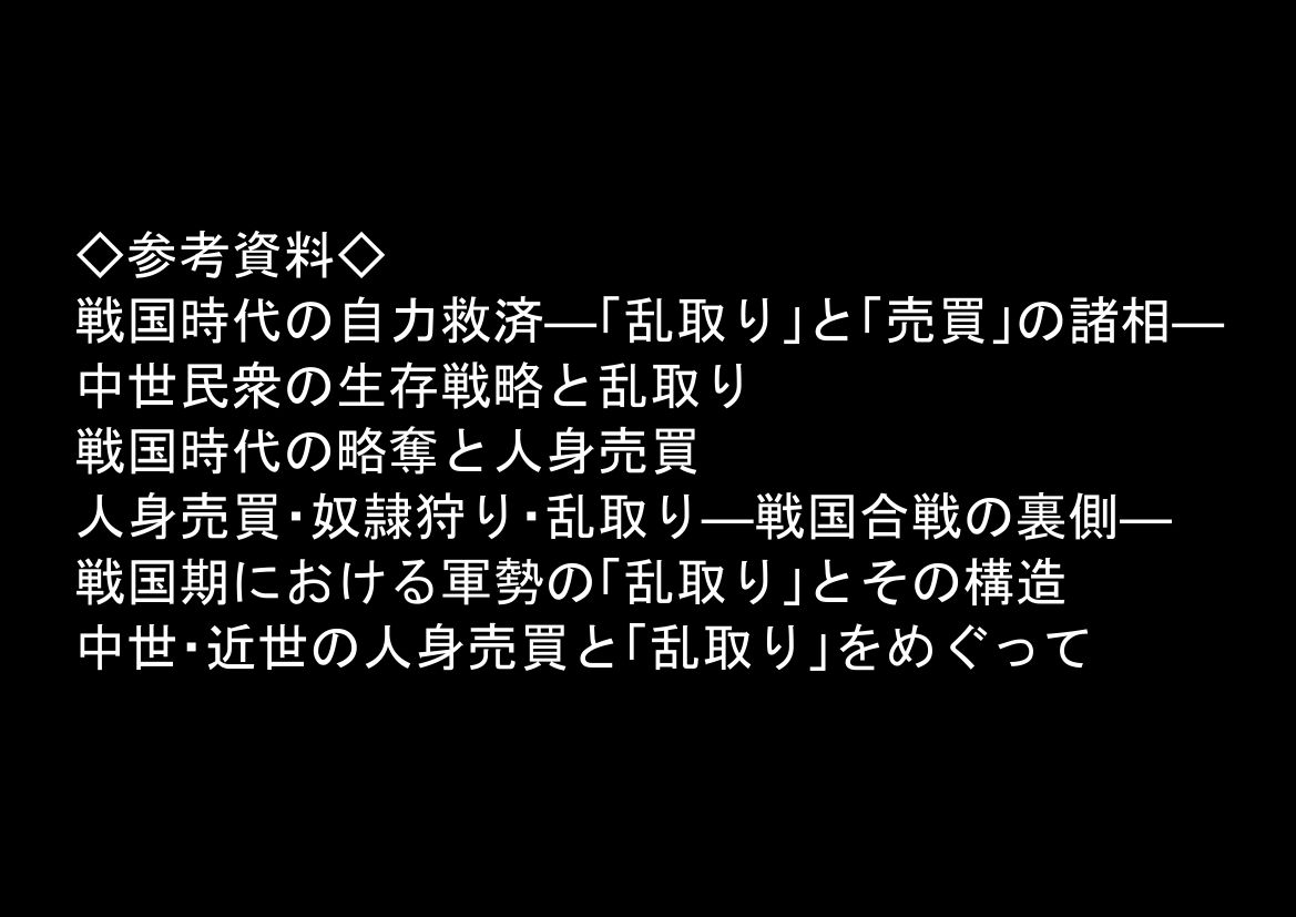 《戦の乱取り(略奪)》 戦国時代の農村に俺が転生したら、エロすぎた史実の話 サンプル画像 8