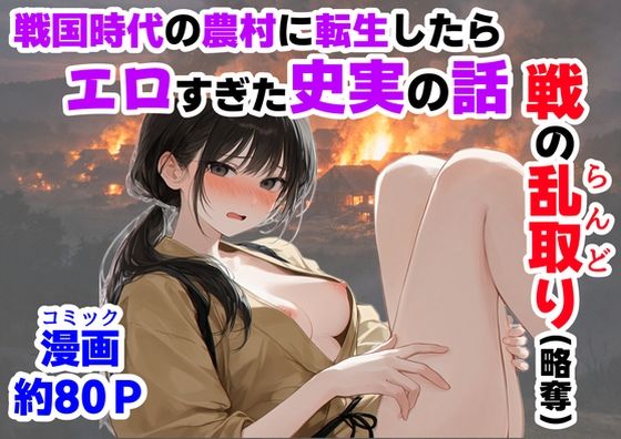 《戦の乱取り(略奪)》 戦国時代の農村に俺が転生したら、エロすぎた史実の話 サンプル画像 10