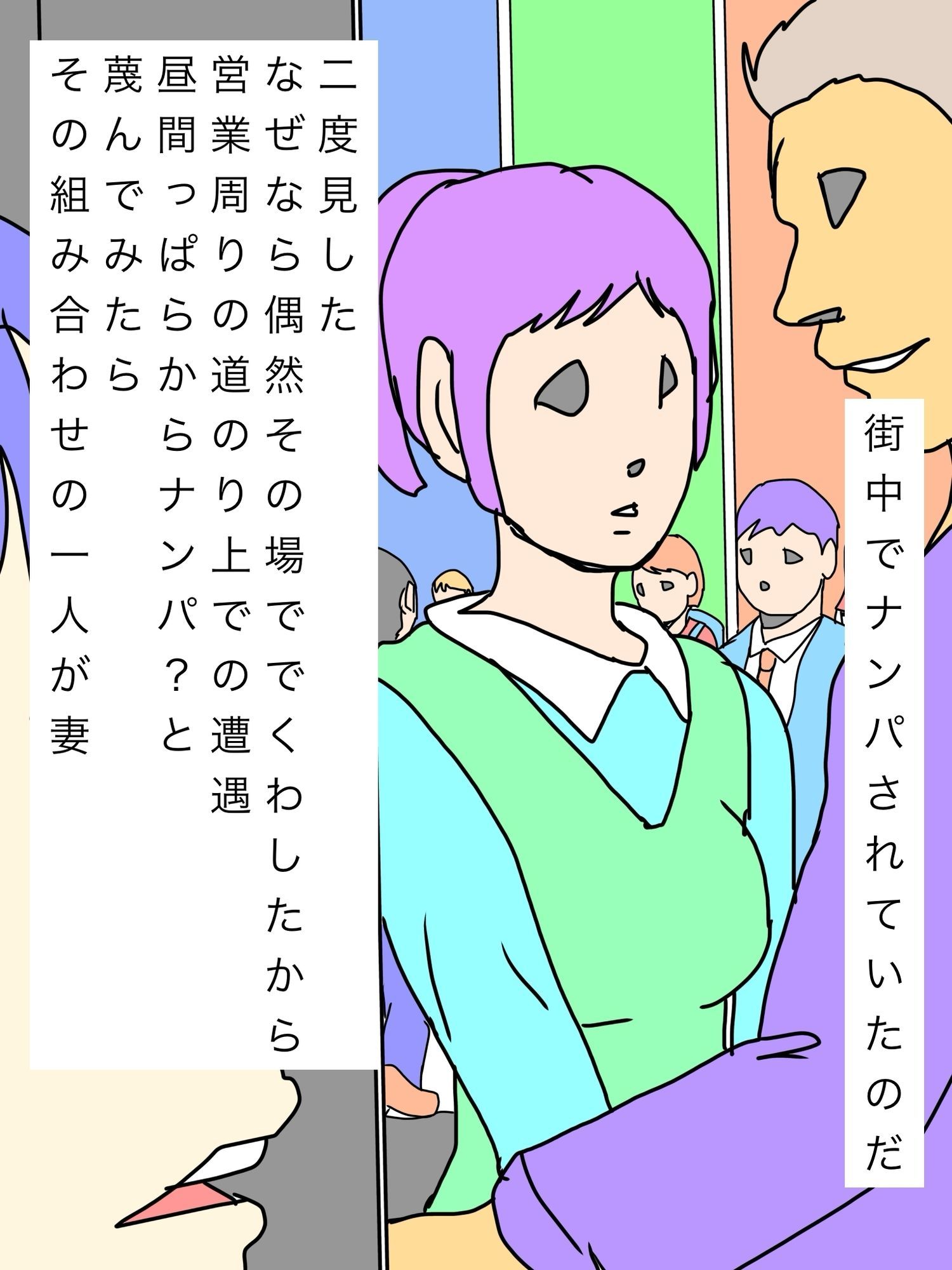 街中で妻がナンパされていた｜N-zumi-ha サンプル画像 2