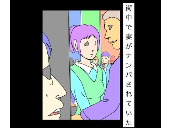 街中で妻がナンパされていた｜N-zumi-ha