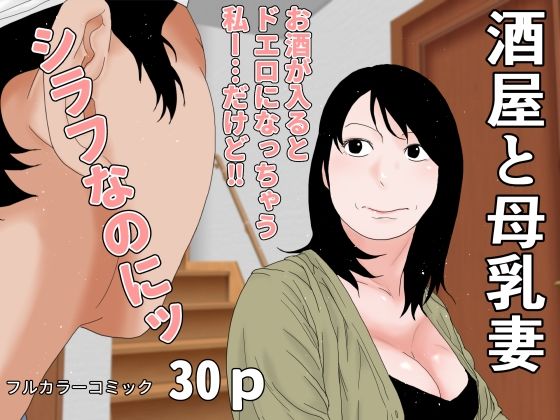 酒屋と母乳妻｜干し椎茸