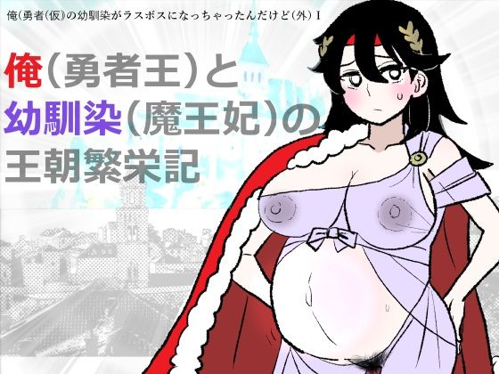 勇仮（外）I〜俺（勇者王）と幼馴染（魔王妃）の王朝繁栄記｜羊もの屋
