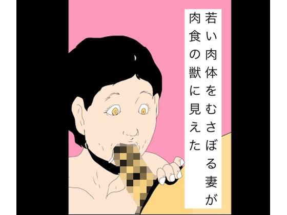 若い肉体をむさぼる妻が肉食の獣に見えた｜N-zumi-ha
