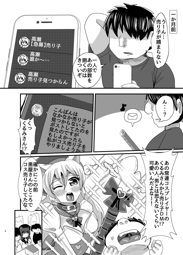 オフパコ出来る!肉食系コス売り子♂くるみさん