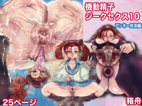 機動精子ジークセクス10アンキー妊活編｜箱舟