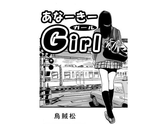 あなーきーGirl｜ナンネット