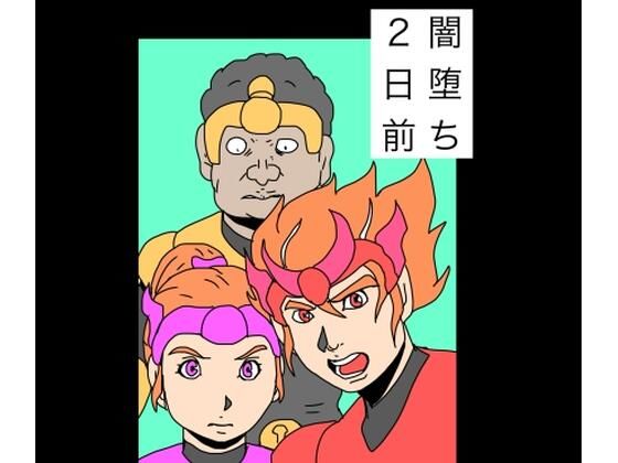 闇堕ち2日前｜N-zumi-ha