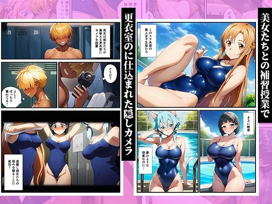 スク水のまま弱みを握って●す〜ヤリチンに堕ちていくヒロインズ〜【SAO、アスナ、直葉、シノン】｜ぬきのすけ サンプル画像 1