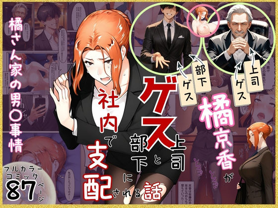橘京香がゲス上司とゲス部下に社内で支配される話｜ぶるーしゃとー