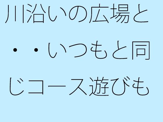 川沿いの広場と・・いつもと同じコース遊びも最終盤・・・白黒の緩急を携えた夕方｜サマールンルン