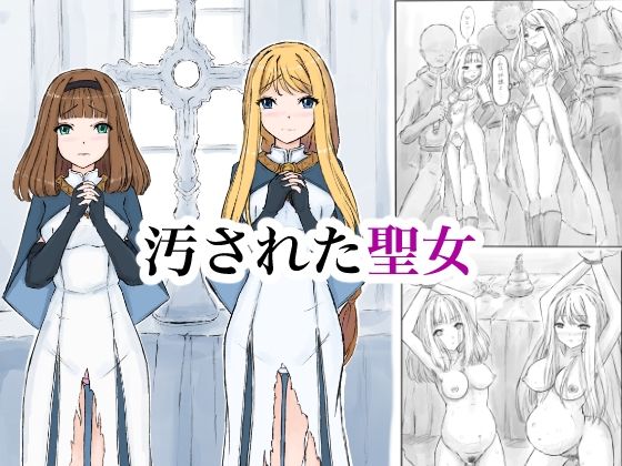 汚された聖女｜晩夏