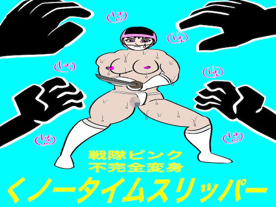 戦隊ピンク不完全変身くノ一タイムスリッパー｜bigbear