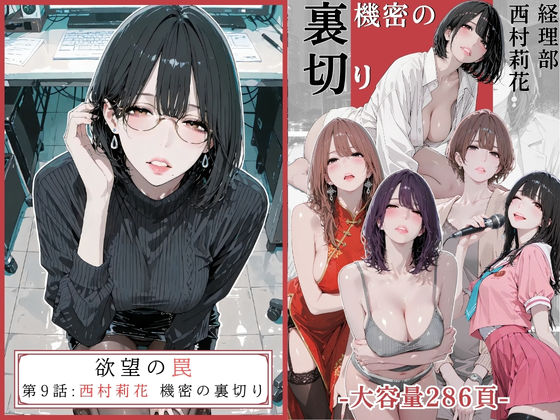 欲望の罠 - 第9話 〜西村莉花 機密の裏切り〜｜AI_MAKER