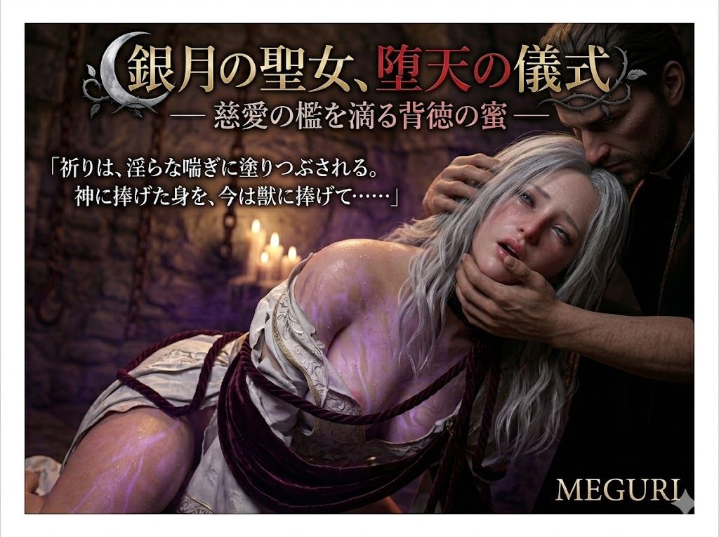 『銀月の聖女、堕天の儀式 ―― 慈愛の檻を滴る背徳の蜜 ――』｜ある作家 サンプル画像 3