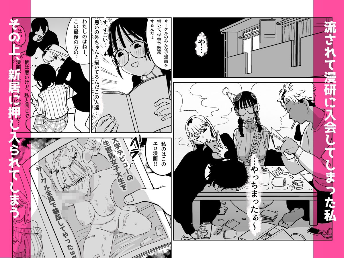 憧れの漫画研究会に入ったら酔わされて犯●れてエロ漫画にされました｜えびがに サンプル画像 3