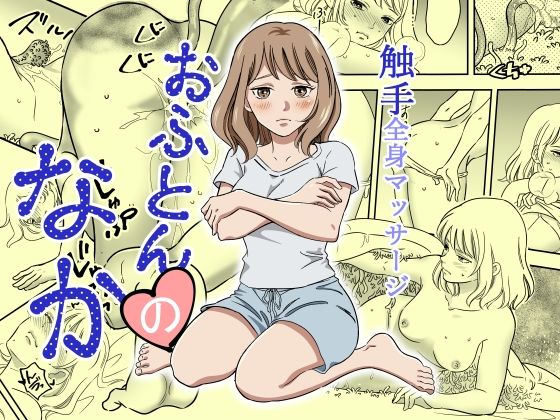 おふとんのなか｜花芽