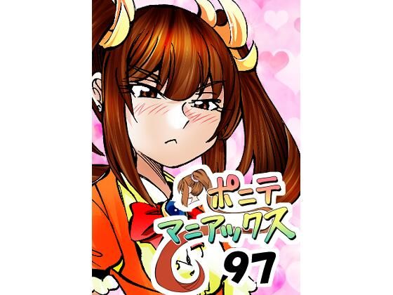 ［隔週刊］ポニテマニアックス 第97話 「東京へ行こう」 〜47歳エロビデオ屋店員が深夜バイト中に拾った痴女が最強宇宙人でしたーン〜｜studio みゃーび