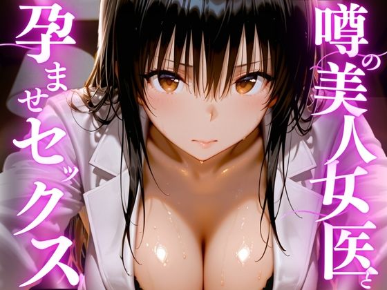 噂の美人女医と孕ませセックス｜えりにゃ