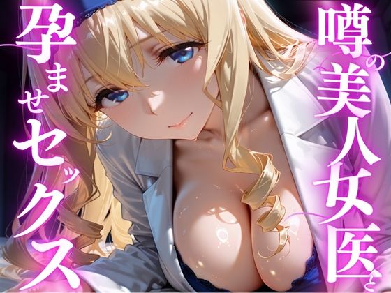 噂の美人女医と孕ませセックス  セシリア・オ◯コット編｜けこぽる