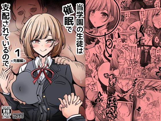 当学園の生徒は催●で支配されているので1＜先輩編＞｜530