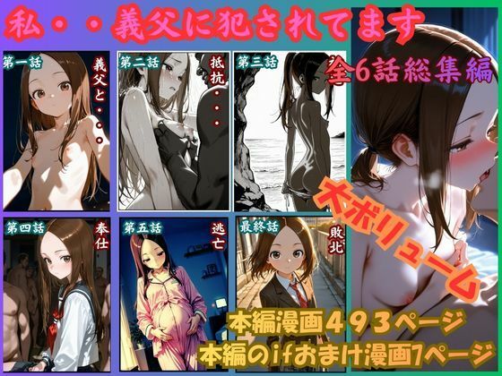 ［漫画仕立て］私、義父に犯●れてます 総集編｜rito
