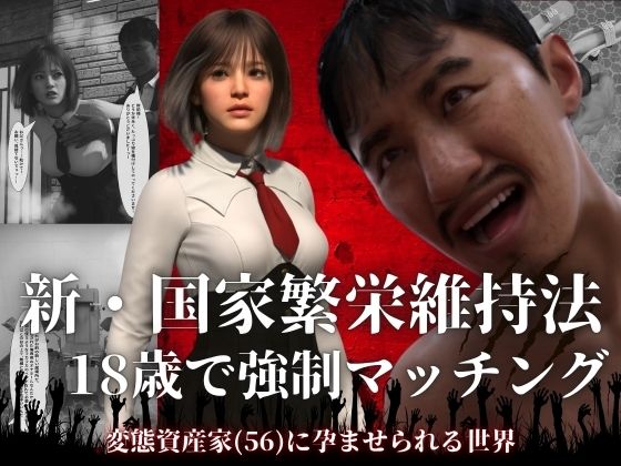 新・国家繁栄維持法 18歳で強●マッチング。変態資産家(56)に孕ませられる世界