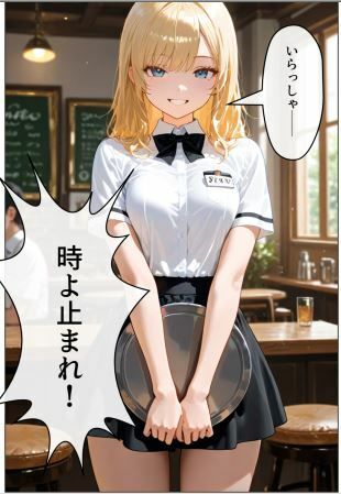 時よ止まれ｜わをんわん サンプル画像 6
