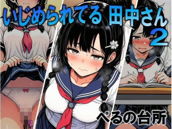 いじめられてる田中さん2｜ぺるの台所