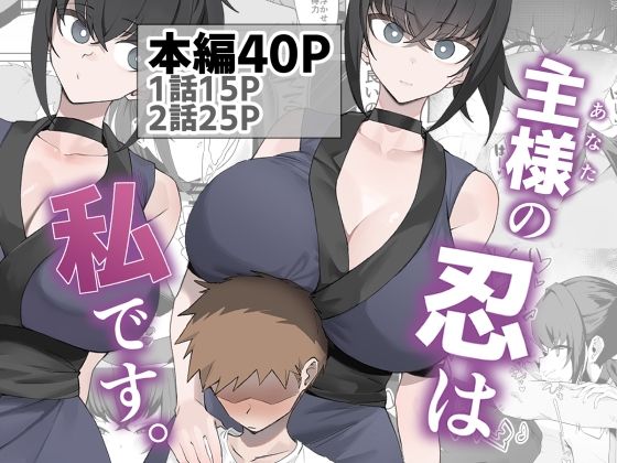 主様の忍は私です。