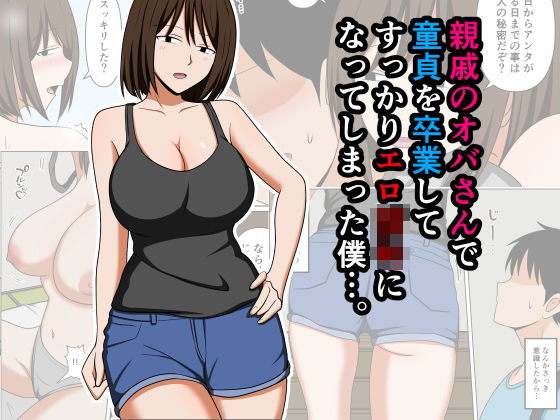 親戚のオバさんで童貞を卒業してすっかりエロ〇〇になってしまった僕…。｜おばすこソウル