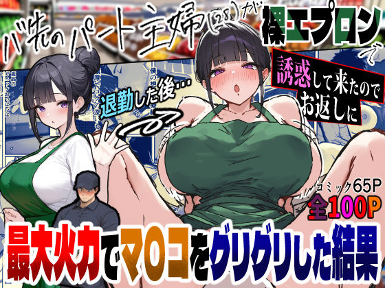 バ先のパートの主婦（28）が裸エプロンで誘惑して来たのでお返しに最大火力でマ〇コをグリグリした結果・・・｜ロマンガールズ