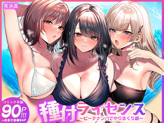 種付ライセンス〜ビーチナンパでやりまくり編〜｜南浜屋
