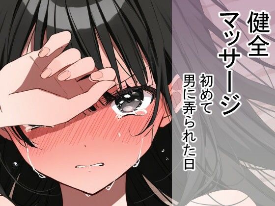 初めて男に弄られた日(健全マッサージ