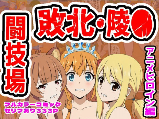 闘技場敗北ヒロイン（アニメ編）｜しんくろん
