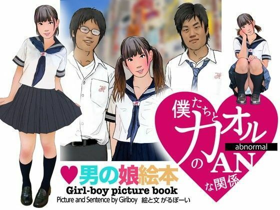 <漫画と朗読セット>男の娘絵本「僕たちとカオルのアブノーマルな関係」1女装編|エロ朗読