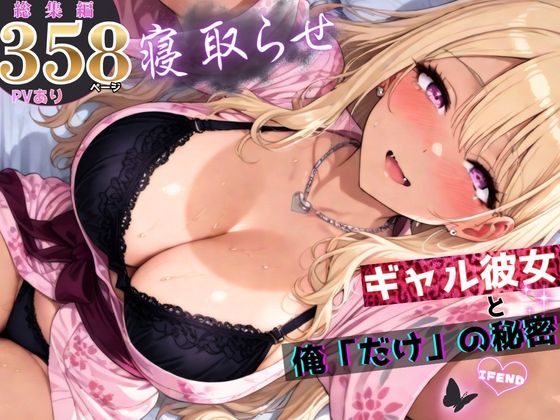 寝取らせギャル彼女と俺「だけ」の秘密 ―約束―【総集編＋IF】｜ちんたらすこう
