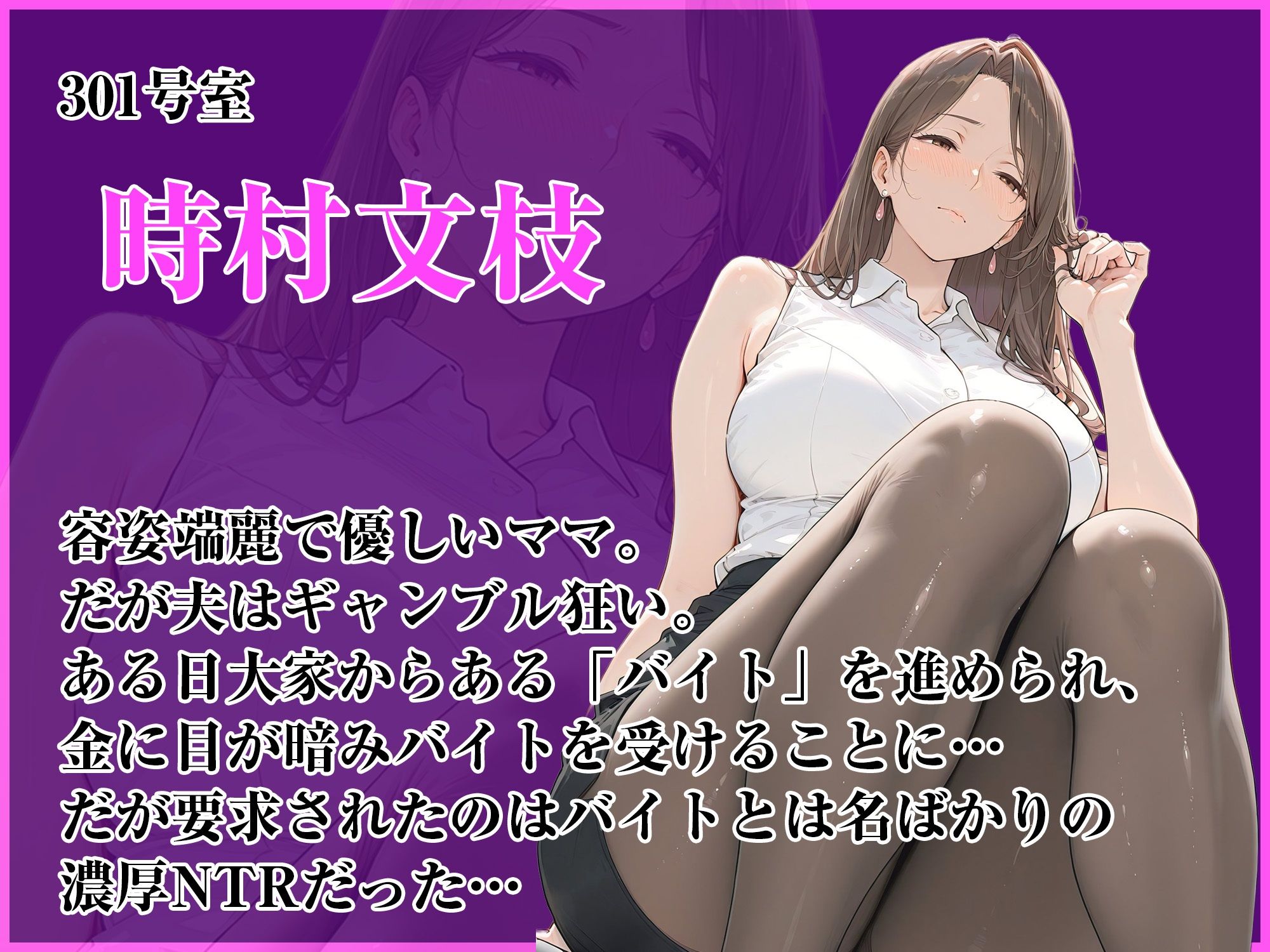 人妻限定アパート301号室 時村文枝〜アパート外でも強引恥辱NTR〜｜ワーテルLab サンプル画像 3