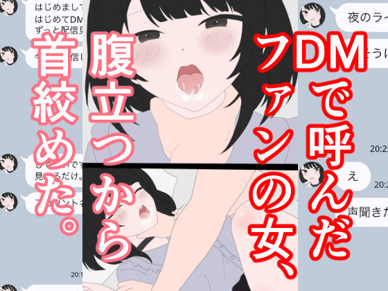 DMで呼んだファンの女、腹立つから首絞めた。｜ふぐのしっぽ