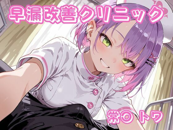 早漏改善クリニック  常〇トワ｜チェス