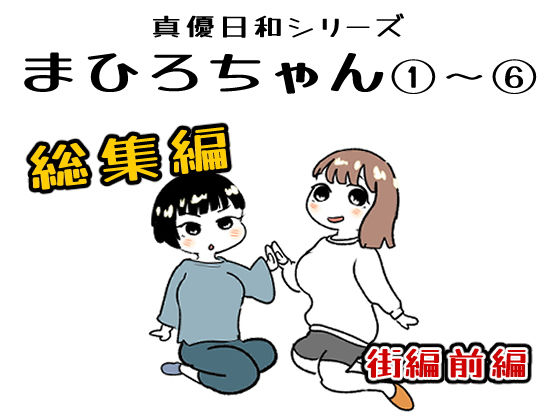 まひろちゃん 1〜 6総まとめ｜貝殻みるく