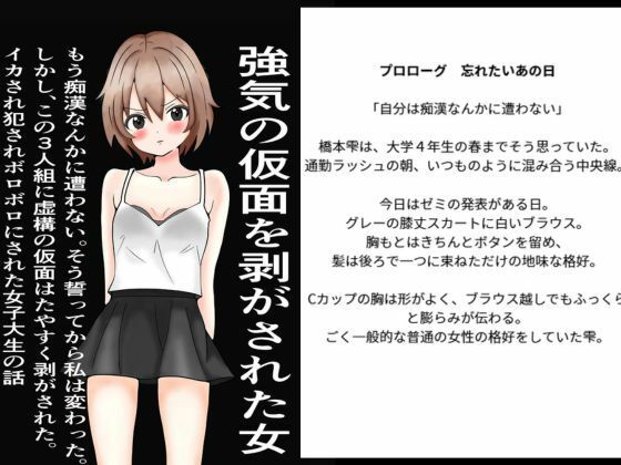 強気の仮面をはがされた女〜もう痴○なんかに遭わない！そう誓った。しかし、この三人組にたやすく強気の仮面を剥ぎ取られ、ぼろぼろに犯●れた〜｜また明日